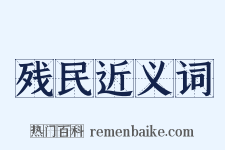 残民近义词是什么意思的图片